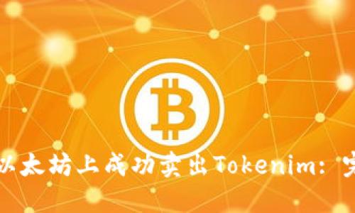 如何在以太坊上成功卖出Tokenim: 完整指南