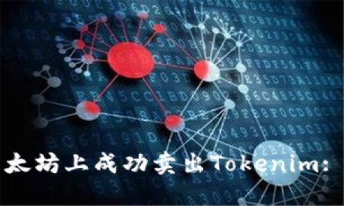 如何在以太坊上成功卖出Tokenim: 完整指南