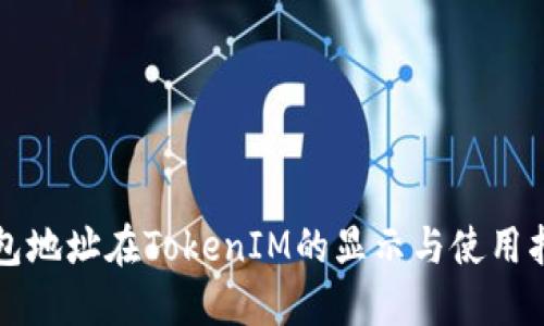 钱包地址在TokenIM的显示与使用指南