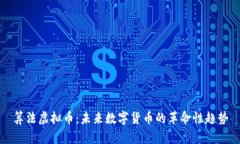 算法虚拟币：未来数字货币的革命性趋势