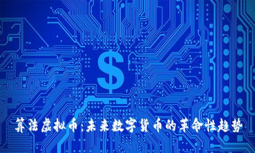 算法虚拟币:未来数字货币的革命性趋势