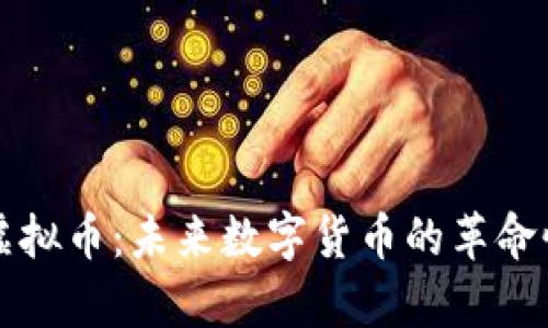算法虚拟币:未来数字货币的革命性趋势