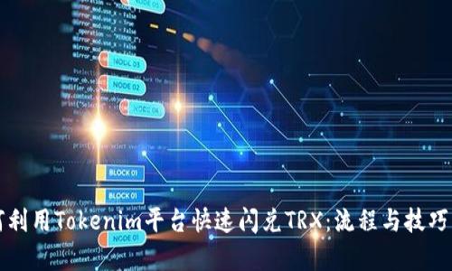 如何利用Tokenim平台快速闪兑TRX:流程与技巧解析