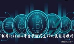 如何利用Tokenim平台快速闪兑TRX：流程与技巧解析