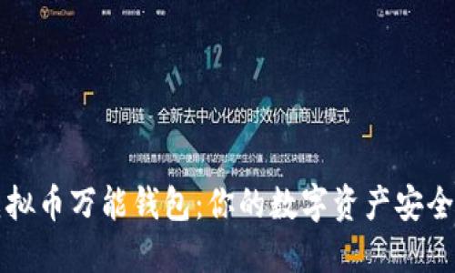 虚拟币万能钱包:你的数字资产安全港