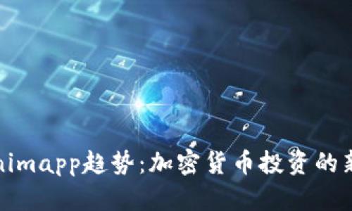 Tokenimapp趋势:加密货币投资的新纪元