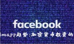 Tokenimapp趋势：加密货币投资的新纪元