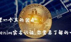 思考一个且的优质Tokenim实名认证：你需要了解的
