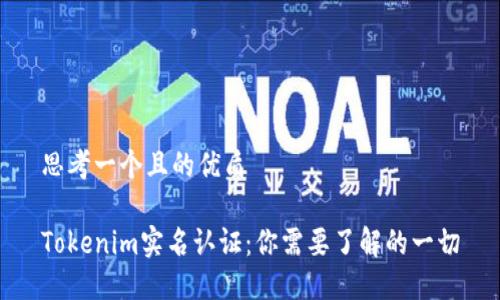 思考一个且的优质
Tokenim实名认证:你需要了解的一切
