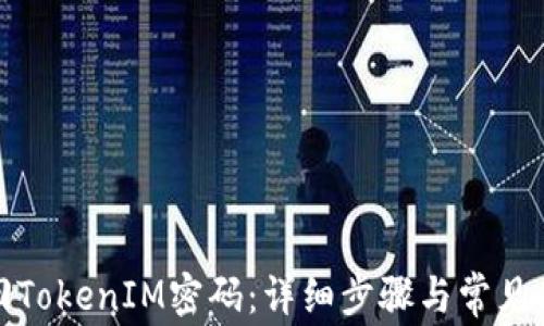 如何找回TokenIM密码:详细步骤与常见问题解答