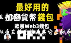 思考一个且的优质如何将虚拟币直接兑换为其它