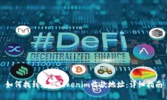 如何找到您的Tokenim收款地址：详细指南