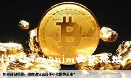 如何找到您的Tokenim收款地址:详细指南