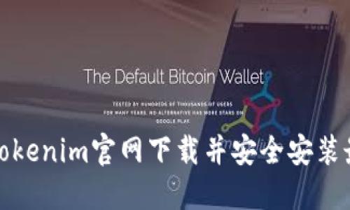 如何从Tokenim官网下载并安全安装最新版本