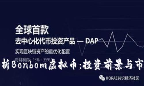 全面分析Bonbom虚拟币:投资前景与市场趋势