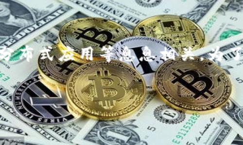 思考与关键词
在区块链领域,tokenim 是一个重要的概念,与数字资产管理、钱包、以及分布式应用等息息相关。为了帮助用户解决“tokenim 没备份”这一问题,我建议使用以下的和关键词。
如何恢复未备份的Tokenim数字钱包?