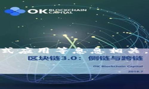 思考与关键词
在区块链领域,tokenim 是一个重要的概念,与数字资产管理、钱包、以及分布式应用等息息相关。为了帮助用户解决“tokenim 没备份”这一问题,我建议使用以下的和关键词。
如何恢复未备份的Tokenim数字钱包?