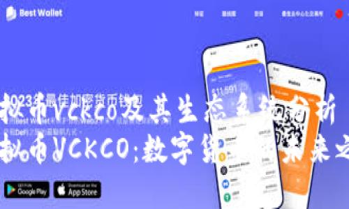 虚拟币vckco及其生态系统分析
虚拟币VCKCO:数字货币的未来之星