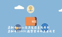 虚拟币vckco及其生态系统分析虚拟币VCKCO：数字货
