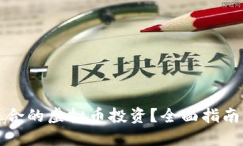 如何选择适合的虚拟币投资?全面指南与实用技巧