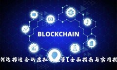 如何选择适合的虚拟币投资？全面指南与实用技