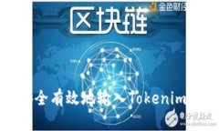如何安全有效地输入Tokenim助记词