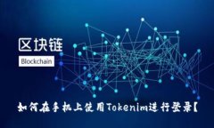 如何在手机上使用Tokenim进行登录？