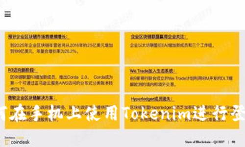 如何在手机上使用Tokenim进行登录?