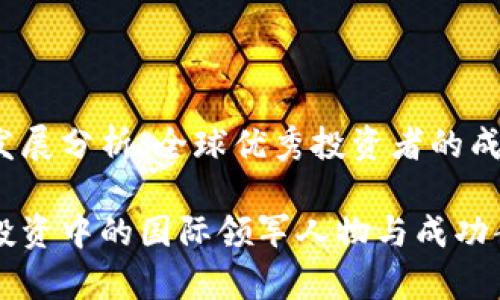 虚拟币发展分析:全球优秀投资者的成功秘诀
虚拟币投资中的国际领军人物与成功案例分析