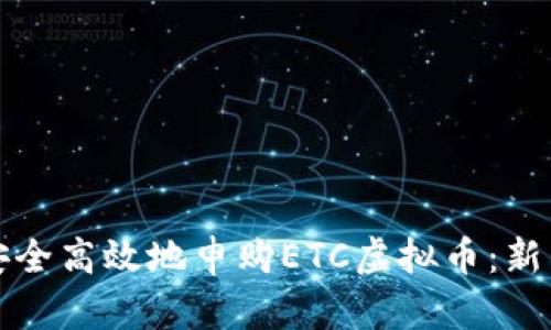 如何安全高效地申购ETC虚拟币:新手指南