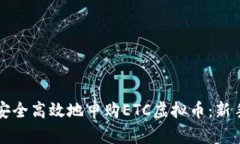 如何安全高效地申购ETC虚拟币：新手指南