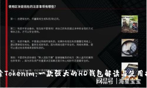 探索Tokenim:一款强大的HD钱包解读与使用指南