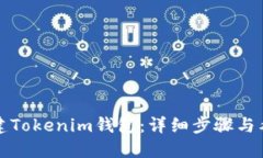 如何创建Tokenim钱包：详细步骤与截图指南
