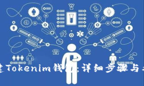 如何创建Tokenim钱包:详细步骤与截图指南