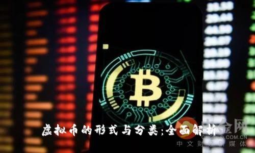 虚拟币的形式与分类:全面解析