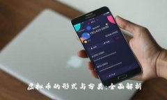 虚拟币的形式与分类：全面解析