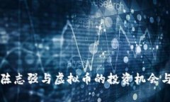 深入探讨陈志强与虚拟币的投资机会与风险分析