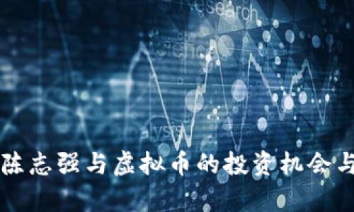 深入探讨陈志强与虚拟币的投资机会与风险分析