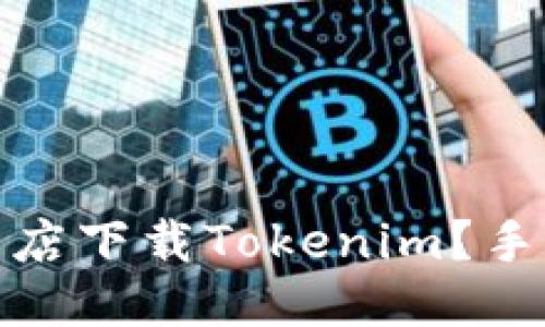 优质
如何在应用商店下载Tokenim?手机用户全攻略