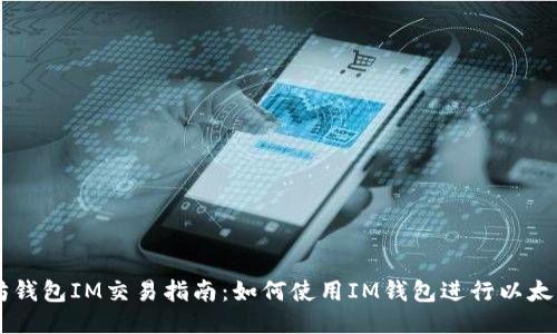 以太坊钱包IM交易指南:如何使用IM钱包进行以太坊交易