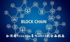 如何将Tokenim导入HRC20：全面指南