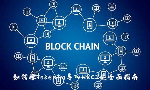 如何将Tokenim导入HRC20:全面指南
