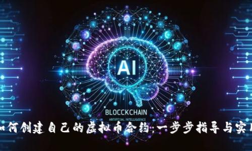 优质如何创建自己的虚拟币合约:一步步指导与实用技巧