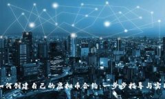 优质如何创建自己的虚拟币合约：一步步指导与