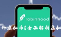 当前市场上有多少种虚拟币？全面解析虚拟货币