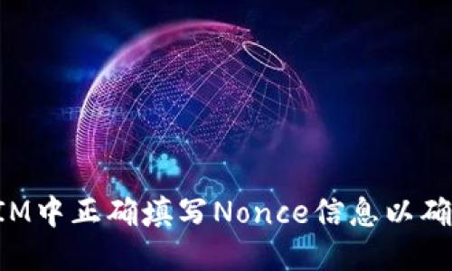 优质
如何在TokenIM中正确填写Nonce信息以确保交易安全性