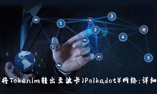 如何将Tokenim转出至波卡(Polkadot)网络:详细指南