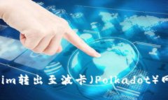如何将Tokenim转出至波卡（Polkadot）网络：详细指
