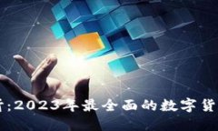 虚拟币必听：2023年最全面的数字货币投资指南