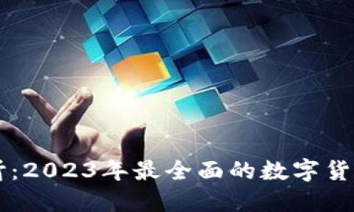 虚拟币必听:2023年最全面的数字货币投资指南